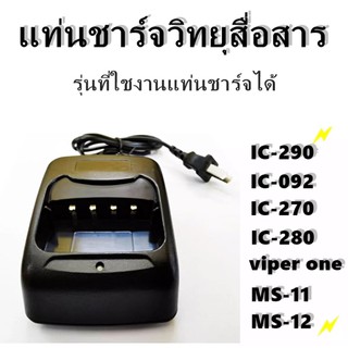 แท่นชาร์จวิทยุสื่อสาร หัวชาร์จ อุปกรณ์ชาร์จ วิทยุสื่อสาร IC-240E IC-280E IC-092 ฯลฯ