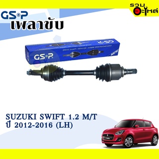 เพลาขับ GSP สำหรับ Suzuki Swift 1.2 M/T ปี 2012-2016 ซ้าย/ขวา 🟡เพลาขับทั้งเส้น🟡 (2702401,2702282)