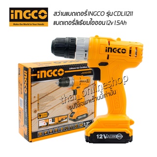 INGCO รุ่น CDLI1211สว่านไร้สาย12โวลต์ สว่านแบตเตอรี่ไร้สาย แบตเตอรี่ลิเธียมไอออน 12v 1.5Ah ปรับระดับแรงบิดได้ 15+1ระดับ