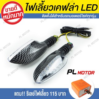 ไฟเลี้ยวแต่ง ไฟเลี้ยวมอไซค์ *1 คู่* เคฟล่า LED (แถมรีเลย์ไฟเลี้ยว มูลค่า 115 บาท) MSX ZOOMER KSR CBR R15 M-SLAZ Click150