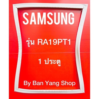 ขอบยางตู้เย็น SAMSUNG รุ่น RA19PT1 (1 ประตู)