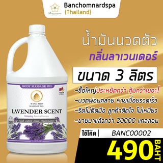 น้ำมันนวดตัว น้ำมันนวด อโรมา กลิ่นลาเวนเดอร์ 3 ลิตร วังโพธิ์ massage oil Lavender 3L. คุณภาพสูง นวดคลายเส้น ผ่อนคลาย