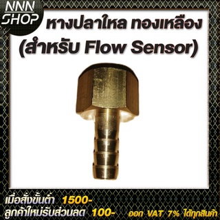 หางปลาใหล (สำหรับ Flow Sensor) ทองเหลืองแข็งแรง ไม่เป็นสนิม