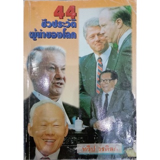 44 ชีวประวัติผู้นำของโลก (060)