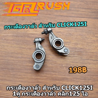 กระเดื่องวาล์ว  สำหรับ Click 125 i  2ชิ้น กระเดื่องวาล์ว คลิก 125 ไอ กระเดื่องวาล์วไอดี ไอเสีย