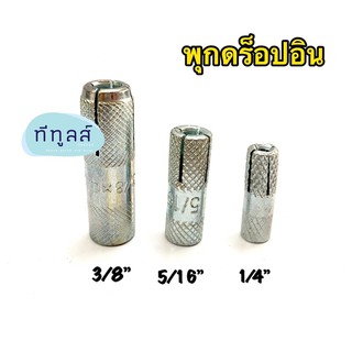 พุกดร็อปอิน พุ๊กดรอปอิน พุกเหล็ก (Drop-In Anchor) ขนาด 1/4” - 1/2"