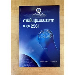 การฟื้นฟูระบบประสาททันยุค 2561 (9786164431959) c111