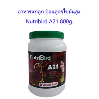 Nutri Bird(นูทรีเบริด) A21 อาหารลูกป้อน ลูกนก