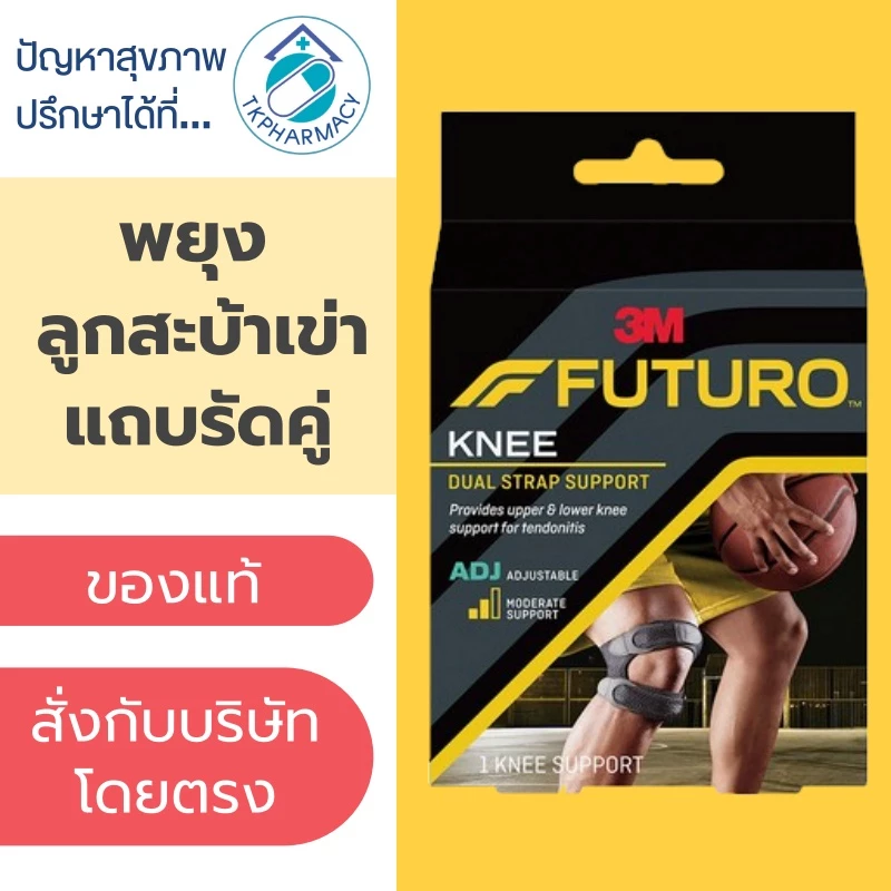 Futuro Knee Dual Strap Support ลูกสะบ้าเข่า พยุงลูกสะบ้าเข่า แถบรัดคู่ ชนิดปรับกระชับได้