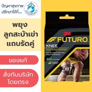 Futuro Knee Dual Strap Support ลูกสะบ้าเข่า พยุงลูกสะบ้าเข่า แถบรัดคู่ ชนิดปรับกระชับได้