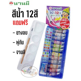 สีน้ำ 12 สี นานมี แถมฟรี ยางลบ+พู่หัน+จานสี  (ราคาต่อ1ชิ้น)