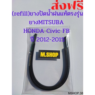 ยางปัดน้ำฝนMITSUBAแท้ตรงรุ่น HONDA Civic FB ปี 2012-2015 ขนาด 26นิ้ว+23นิ้ว