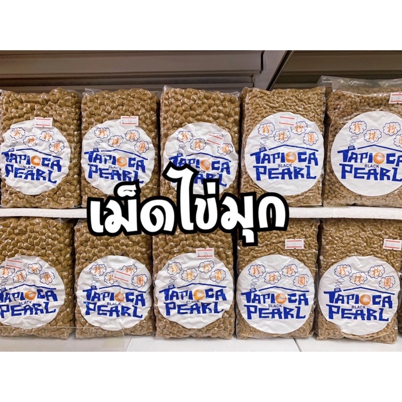 เม็ดไข่มุก เม็ดชานมไข่มุก Tapioca Black Pearl ขนาด 1 kg ไข่มุกเม็ดใหญ่ ไข่มุกเม็ดเล็ก