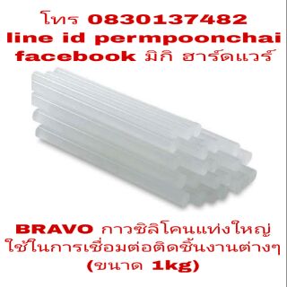 BRAVO กาวซิลิโคนแท่ง เกรดA (ขายทีละ 1 kg)