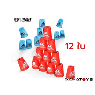 แก้วสแต็ก Qiyi FLASH STACKING Stack Cup ขนาดมาตรฐาน ความสูง 9.5 ซม. 1ชุดมี12ใบ