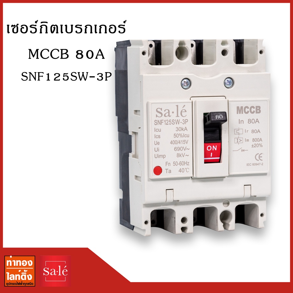 เซอร์กิตเบรกเกอร์ 3 เฟส MCCB 80A SNF125SW-3P (3P/80A)