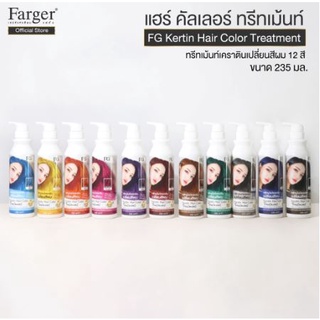 Farger Keratin Hair Color Treatment ทรีทเม้นท์เปลี่ยนสีผม 235 มล. กลิ่นหอม ไม่มีแอมโมเนีย