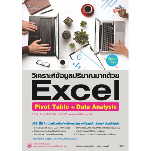 6487 วิเคราะห์ข้อมูลปริมาณมากด้วย Excel Pivot Table + Data Analysis ฉบับสมบูรณ์
