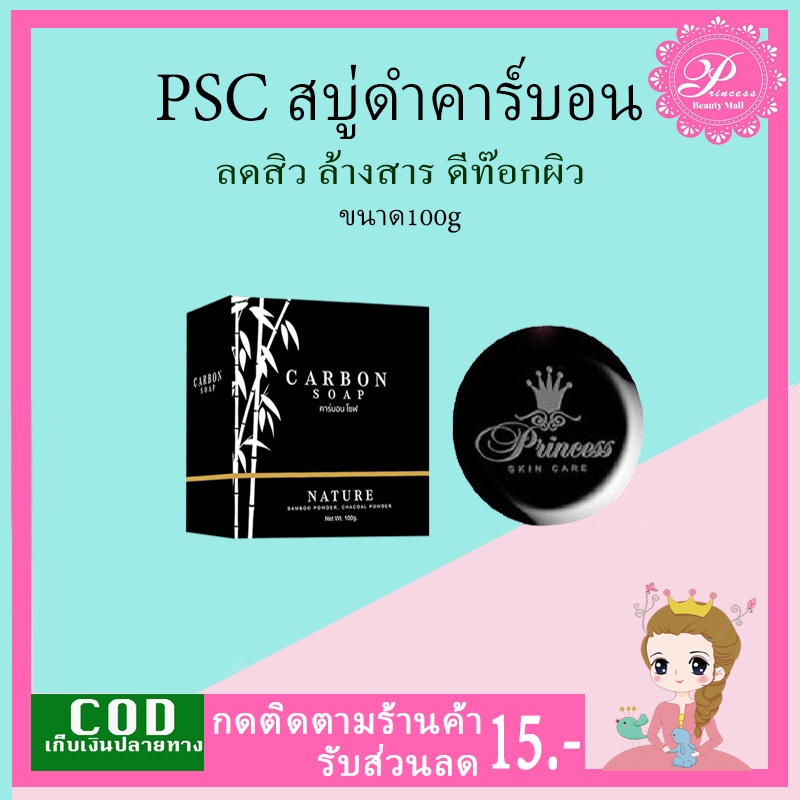 PSC สบู่คาร์บอน 1ก้อน Carbon Soap ปริ๊นเซสสกินแคร์ Princess Skin Care  ดีท๊อกซ์ผิวหน้า