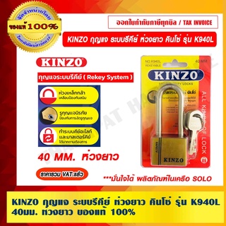 KINZO กุญแจ ระบบรีคีย์ ห่วงยาว คินโซ่ รุ่น K940L 40มม. ห่วงยาว มั่นใจได้ สินค้า ในเครือ SOLO ของแท้ 100%