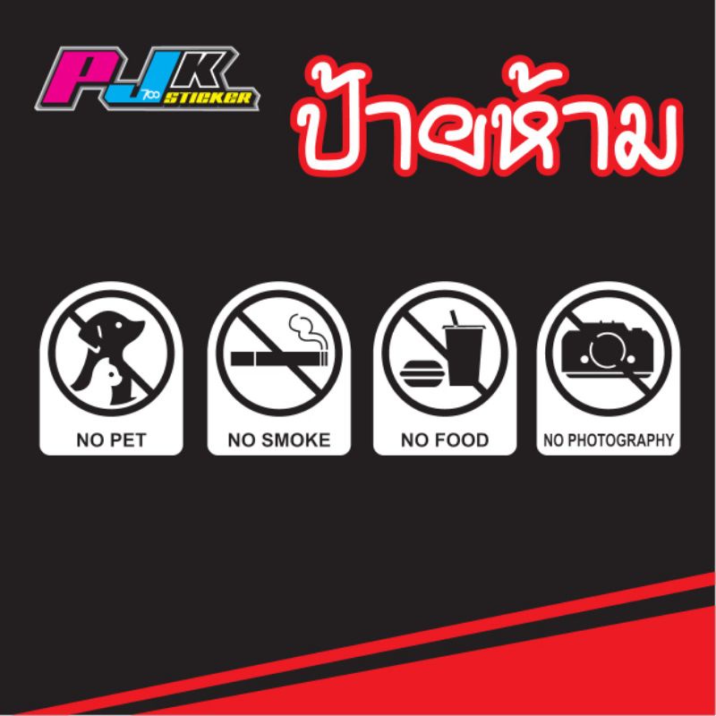 สติกเกอร์ติดกระจก สติกเกอร์ป้ายห้าม ป้ายเตือนต่างๆ งานตัดสติกเกอร์ ติดทน สีไม่ซีด ติดร้านกาแ ติดรถ ติดสำนักงาน