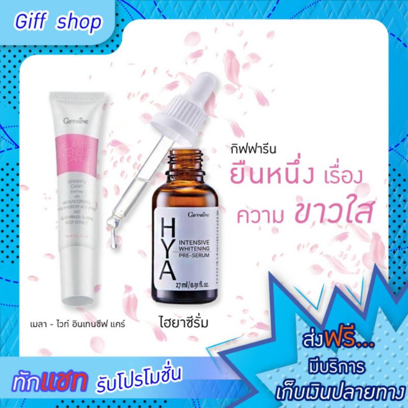 เซตแก้ฝ้า ไฮยาลูรอน ไฮยาเซรั่ม ครีมทาฝ้า กระ จุดด่างดำ  HYA Serum MELA VITE GIFFARINE