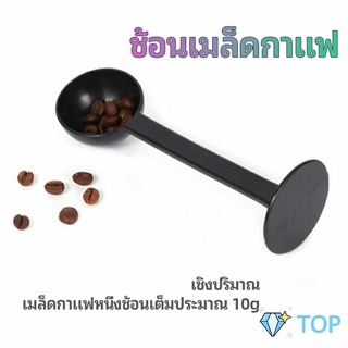 2in1  ช้อนตวงผงกาแฟ ช้อนตวงชา ช้อนตวง สามารถกดอัดผง ชา กาแฟได้ ช้อนตวง measuring spoon