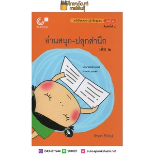 อ่านสนุก-ปลุกสำนึก เล่ม 2 : หนังสือชุดความรู้เพื่อชุมชน เล่มที่ 55 By อัจฉรา ชีวพันธ์