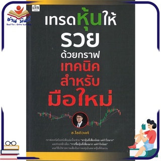 หนังสือใหม่มือหนึ่ง เทรดหุ้นให้รวยด้วยกราฟเทคนิคสำหรับมือใหม่