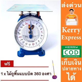 ไก่คู่สมอ จานกลม 20 กิโลกรัม ตาชั่ง เครื่องชั่งสปริง เครื่องชั่งน้ำหนัก แถมฟรี ไม้ม๊อบ 360 องศา ส่งด่วน Kerry Express