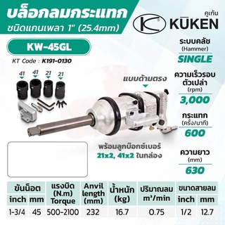 KUKEN บล็อกลมกระแทก ด้ามตรง รุ่น KW-45GL แกนเพลา 1 นิ้ว พร้อมลูกบล็อก ขันน็อต 1-3/4 นิ้ว (45 มม.)