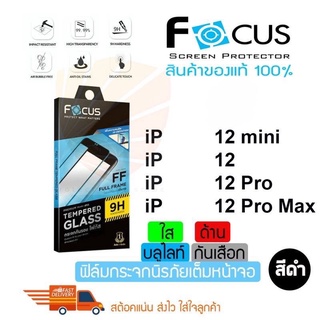 FOCUS ฟิล์มกระจกเต็มหน้าจอไอโฟนสำหรับiPhone 12/iP 12 mini/iP 12 Pro/iP 12 Pro Max(เต็มจอใส/ด้าน/บลูไลท์/กันเสือก)