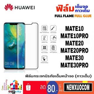 ฟิล์มกระจก แบบเต็มจอ Huawei Mate10,Mate10Pro,Mate20,Mate20Pro,Mate20X,Mate30,Mate30Pro