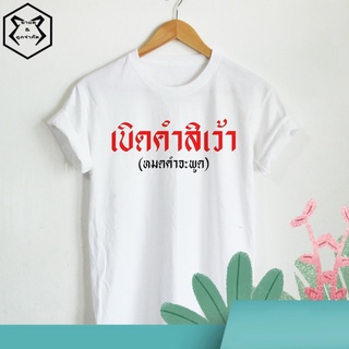 เบิดคำสิเว้า ภาษาอีสาน หมดคำที่จะพูด เสื้อยืดสกรีน ตัวอักษรสีแดง ดำ เสื้อยืดตลกๆ เสื้อวัยรุ่น