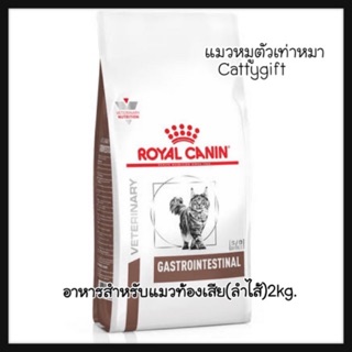 พร้อมส่งRoyal canin Gastro intestinalอาหารแมวท้องเสีย ลำไส้2กิโลแบบเม็ด Gastro intestinal ของRoyal canin