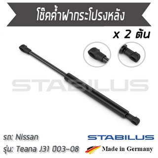 STABILUS โช๊คฝาท้าย โช๊คค้ำฝากระโปรงหลัง 1คู่ = 2 ต้น NISSAN Teana J31  ปี 2003-2008 นิสสัน เทียน่า