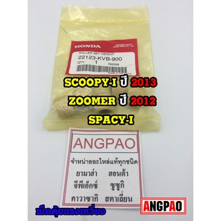 ชุดตุ้มน้ำหนัก แท้ศูนย์ ฮอนด้า SCOOPYi/SPACYi/ZOOMERX(HONDA /SCOOPY i ปี2013/SPACY i ปี2012/ZOOMER X ปี2012-14/ เม็ด