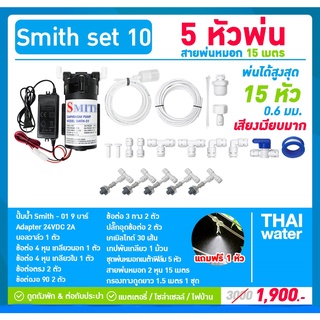 ชุดพ่นหมอก เครื่องพ่นหมอก ปั๊มพ่นหมอก 5 หัวพ่นหมอก NETAFIM 0.6 มม.( เสียงเงียบมาก ) SMITH SET 10