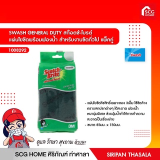 ใยขัดพร้อมฟองน้ำ 3.5x6 นิ้ว สำหรับงานขัดทั่วไป แพ็คคู่ สก๊อตช์-ไบรต์ SWASH GENERAL DUTY