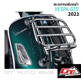 Italy​ ตะแกรงพับด้านหน้า​ GTS​ 2021​ Vespa​ Original