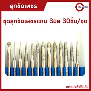 *พร้อมส่ง* ชุดลูกขัดเพชรแกน 3มิล 30ชิ้น/ชุด ลูกขัด หัวเพชร แกน3 เจียรชิ้นงาน คุณภาพดี