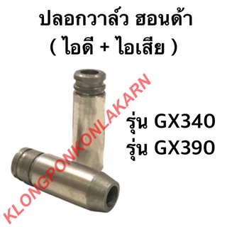 ปลอกวาล์ว ฮอนด้า รุ่น GX340 GX390 บูชวาล์ว บู้ช บู๊ชวาล์ว บูชวาล์วฮอนด้า บูชวาล์วgx340 ปลอกวาล์วgx390