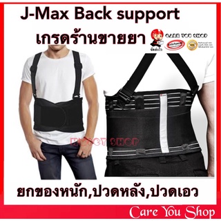 เข็มขัดพยุงหลัง back support Jmax แก้ปวดหลัง แก้ปวดเอว บล็อคหลัง Black support อุปกรณ์พยุงหลัง ซัพพอร์ตหลัง เข็มขัดยกของ