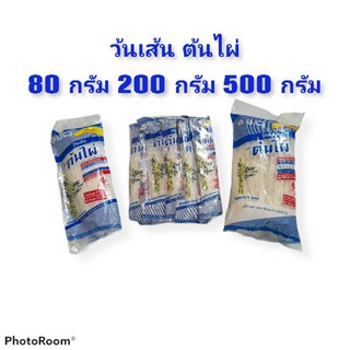 วุ้นเส้นต้นไผ่ 80 กรัม  200 กรัม และ 500 กรัม วุ้นเส้น ทำาหาร ทำแกง