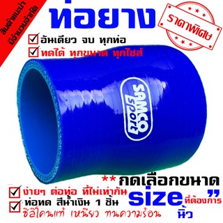 ท่อยาง Samco ทุกไซร์ ((( ท่อทด สีน้ำเงิน  2.0-27 นิ้ว )))