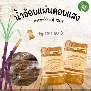 น้ำอ้อยแผ่นดอยแสง​ 1 kg