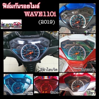 Wave110i ฟิล์มกันรอยเรือนไมล์ Wave110i (ปี2019-2022) เวฟ110i เพิ่มสีสันให้ไมล์ดูสวยงาม