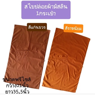 อังสะ สะไบปล่อย ผ้ามัสลิน  1 กระเป่า สะไบเฉียงพระ เสื้อพระ ฟ…