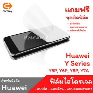 COMMY ฟิล์มไฮโดรเจล สำหรับ Huawei Y5P, Y6P, Y8P, Y7A