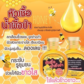 หัวเชื้อน้ำผึ้งป่า3ขวดราคา39บาทคุ้มสุดๆ